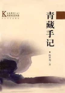 青藏手記