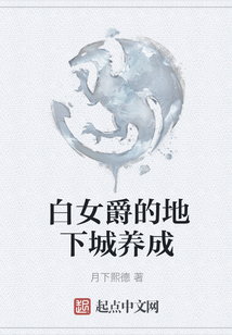 白女爵的地下城養成