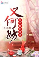 有個奸臣爹爹又何妨在線閱讀