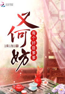 有個奸臣爹爹又何妨