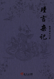 瑾言雜記之康城風(fēng)云