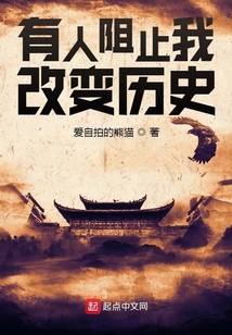 有人阻止我改變歷史