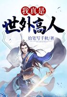 我真是世外高人