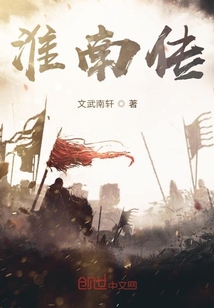 淮南傳