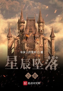 星辰墜落之后