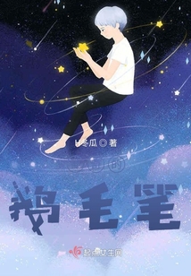 神奇的鵝毛筆