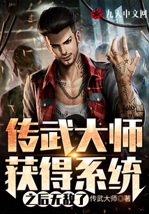 傳武大師獲得系統(tǒng)之后無敵了
