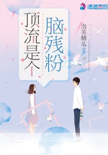 頂流是個(gè)腦殘粉