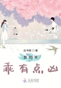 我的乖乖有點兇