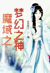 魔域之夢幻之神