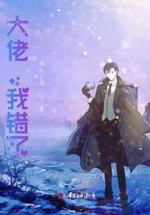 大佬，我錯了！