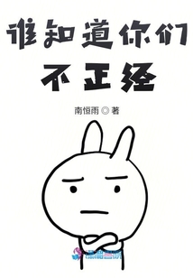 誰(shuí)知道你們不正經(jīng)