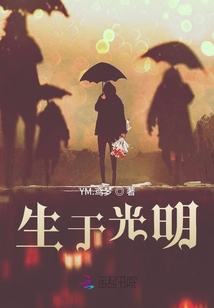生于光明