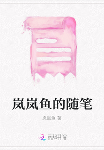 嵐嵐魚的隨筆