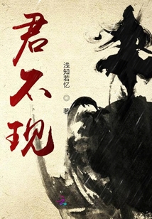 君不現