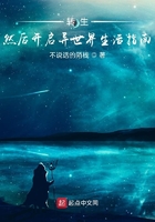 转生,然后开启异世界生活指南在线阅读