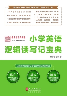 小學英語邏輯讀寫記寶典