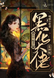 快穿:她養(yǎng)的黑化大佬是神明
