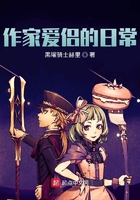 作家愛侶的日常在線閱讀