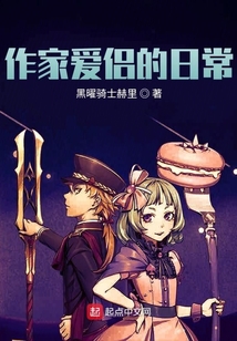作家爱侣的日常