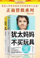 正面管教套装：《犹太妈妈不买玩具》+《儿童教育心理学》（共2册）在线阅读