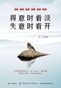 得意時看淡，失意時看開