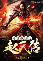 异世战国之赵氏传在线阅读