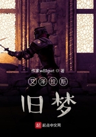 艾澤拉斯舊夢(mèng)在線閱讀
