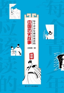 每個青少年都應該讀的中國歷史故事：明朝