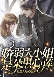 嬌弱大小姐是朵黑心蓮