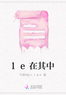 le在其中