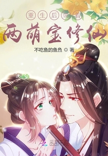 重生后帶著兩萌寶修仙