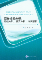 证券投资分析：基础知识、投资分析、案例解析在线阅读