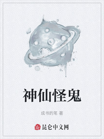 神仙怪鬼