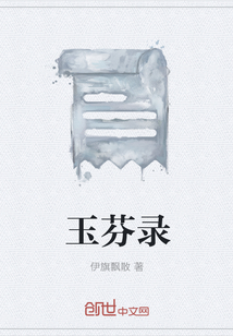 玉芬錄