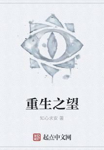 重生之望