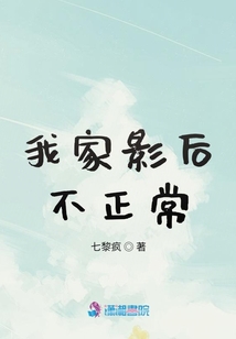 我家影后不正常
