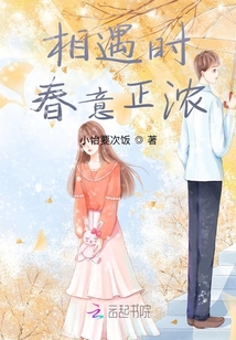 相遇時(shí)春意正濃