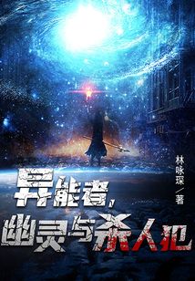 異能者，幽靈與殺人犯