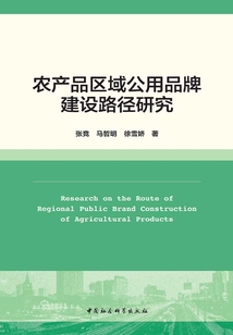 农产品区域公用品牌建设路径研究