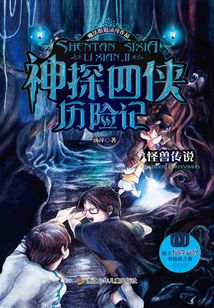 神探四侠历险记1：怪兽传说