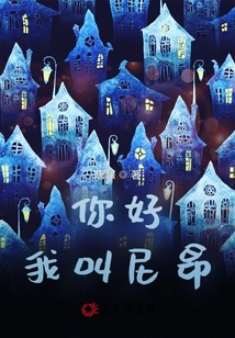 你好，我叫尼昂