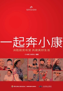 一起奔小康：决胜脱贫攻坚 共建美好生活
