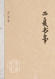 西夏书事