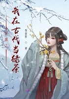 穿越之我在古代当绿茶在线阅读