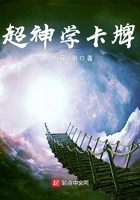 超神学卡牌在线阅读