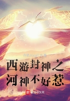 西游封神之河神不好惹在线阅读