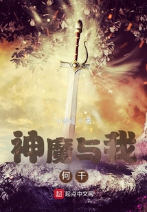 神魔與我何干