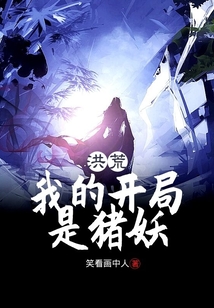 洪荒：我的開局是豬妖