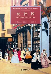 女侦探（书名原文：The Female Detective）